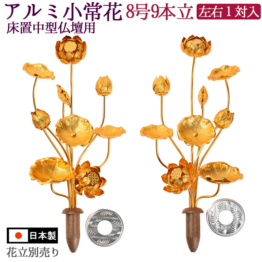 常花 仏具 仏花 小常花 金色 アルミ製 8号9本立（1対）各宗派 在家用 花立 別売 送料無料 浄土真宗以外の宗派用 曹洞宗 真言宗 浄土宗