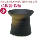 モダン仏壇 鉄釉 仏器(兼用サイズ)
