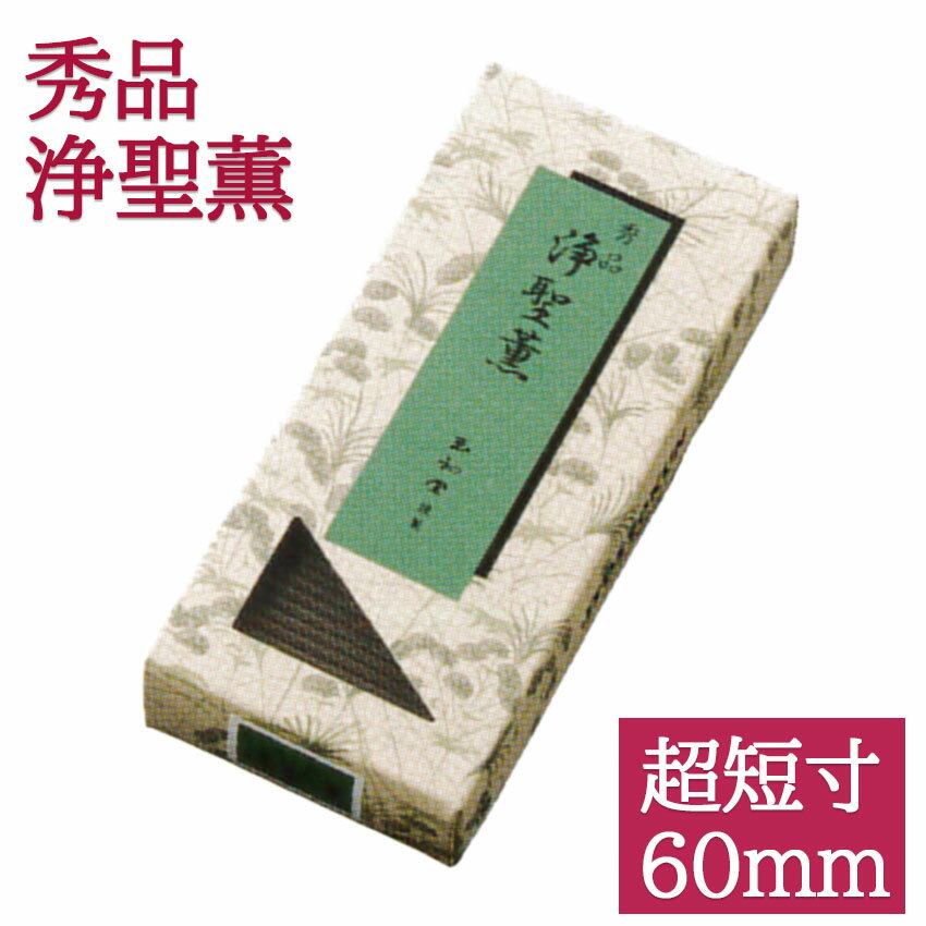 お線香 高級実用 線香 秀品 浄聖薫 超短寸 60 天然香木系 ミニ線香 家庭用 線香 お線香 御線香 家庭用線香 バラ詰め