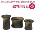 モダン仏具 3点セット 陶器製仏具 鉄釉(小)