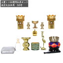 仏具セット 「上丸 上彫り付 3.0号 フッ素加工」 真宗大谷派(東)用 上置き型仏壇18号(高54)〜25号(高75)用 送料無料
