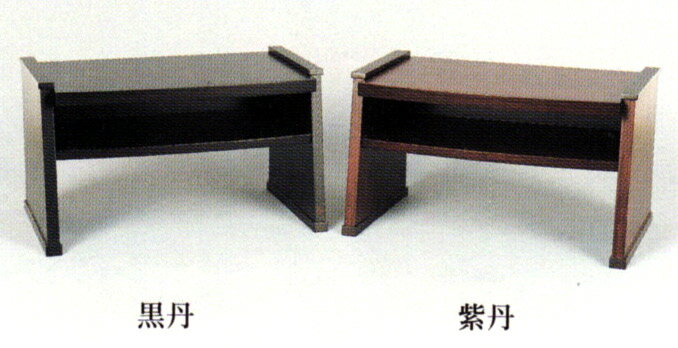 仏具 経机 モダン経机 新唐木経机 こげつ ［上級品］（黒檀系 紫檀系） 送料無料