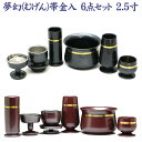仏具セット モダン仏具 6点セット 夢幻(むげん)帯金入 6具足 2.5寸 (花立・火立・前香呂・仏器・茶器・線香差) 日本製 真鍮製 上置仏壇 小型仏壇に最適...