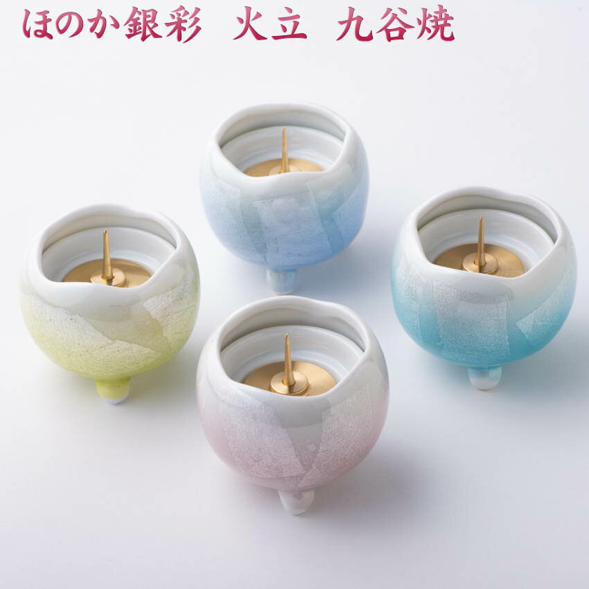 仏具用品 【単品販売】 ほのか 銀彩 火立（芯付）（中）九谷焼 高級陶器製