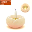 ろうそく立て(ローソク・蝋燭)【単品販売】 やわらぎ 火立 真鍮製芯付 さくら色