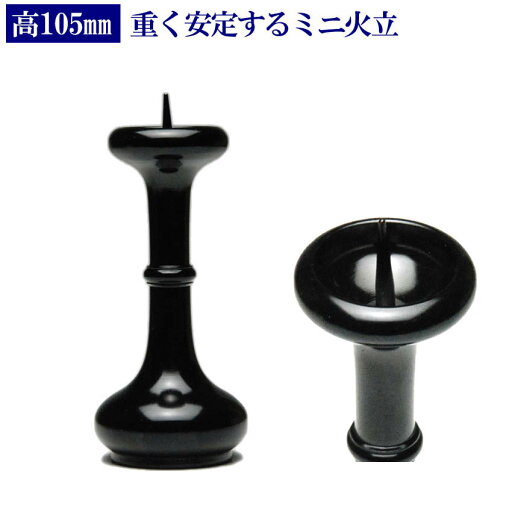 ろうそく立て(ローソク・蝋燭)【単品販売】 寛通型 火立 2.5寸(実寸3.5寸)漆黒色 真鍮製 ろうそく立て(ローソク・蝋燭)【単品販売】 寛通型 火立 2.5寸(実寸3.5寸)漆黒色 真鍮製