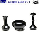 仏具セット 寛通型 3点 セット 漆黒色3.0号 前香炉実寸3寸 送料無料