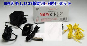 ろうそく・ローソク・蝋燭 仏壇用 LED（3V）電装品「ともしび3V 輪灯 のみ2灯入（1対用）セット（白箱＋輪灯）」 020番