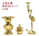 仏具3点セット 上彫火立2号付 京丸 T(火舎香炉1.3号)三具足 2.5号フッ素加工 上置仏壇用 真宗大谷派(東)用 真鍮製 【送料無料】