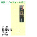 線香 部屋香 御香 特撰丹花 TG-2 中箱バラ 80g入 140m