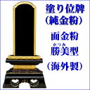 仏具・位牌 勝美型 黒塗 4.0号（高196ミリ）塗り位牌 面金粉（純金）海外製 【送料無料】