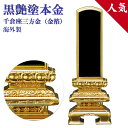 仏具 位牌 海外製 千倉型三方金 黒塗 6.0号(高286ミリ) 塗り位牌 三方金(本金箔)海外製 送料無料