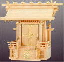 神棚 極上本神明一社 送料無料