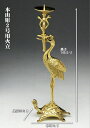真宗大谷派 東用 火立 灯立 本山彫 右鶴 燭台 2.0号 高14.5cm 2寸 上彫り フッ素加工仕上 真鍮 金属 日本製 仏具 単品 真宗大谷派用 ローソク...