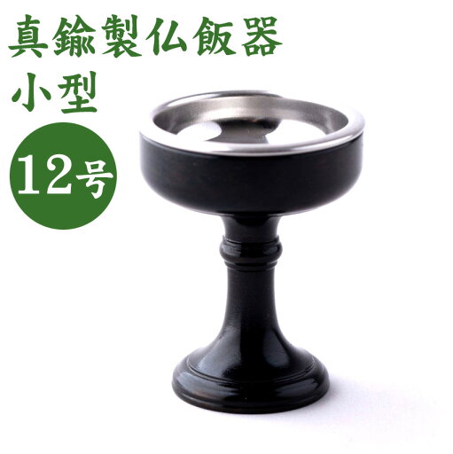 重目仏器 金属製仏器 仏具 仏器 真鍮 佛器 12号 色付仕上 ステンレス落し付(オトシ付)重目仏器 国産 高岡製 重目仏器 金属製仏器 仏具 仏器 真鍮 佛器 12号 色付仕上 ステンレス落し付(オトシ付)重目仏器 国産 高岡製