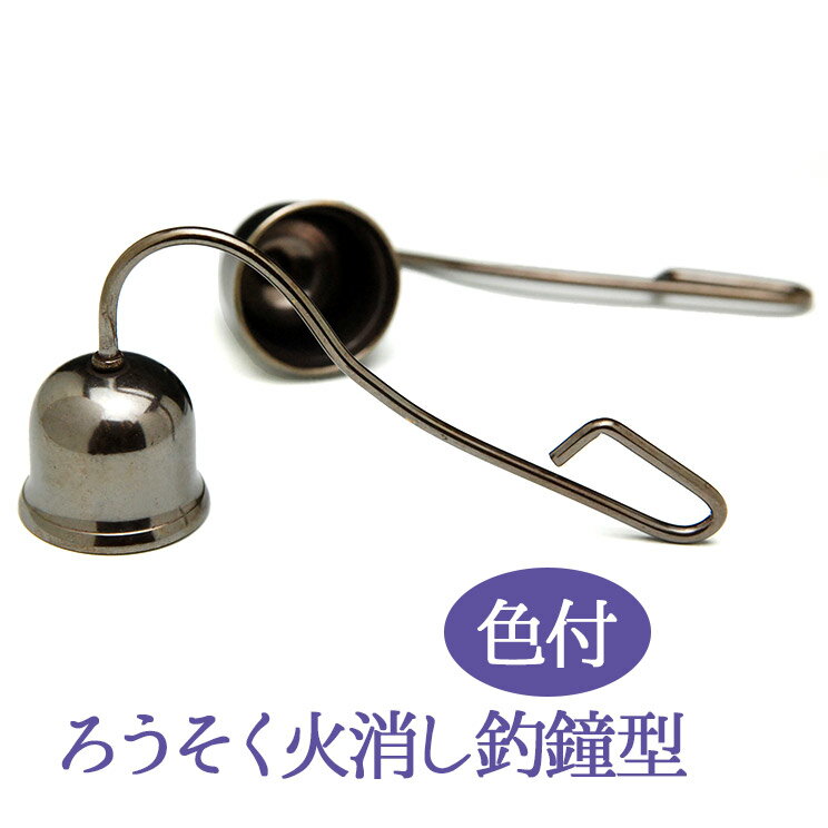 ロウソク消し 火消 ろーそく火消 色付 小 S 釣鐘型 ローソク消し ろうそく消し ロウソク火消し