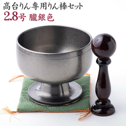 モダン仏具 おりんセット 高台リン おぼろ銀 2.8号 リン棒 袱紗付きセット 送料無料 モダン仏具 おりんセット 高台リン おぼろ銀 2.8号 リン棒 袱紗付きセット 送料無料