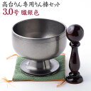 モダン仏具 おりんセット 高台リン おぼろ銀 3.0号 リン棒 袱紗付きセット 送料無料