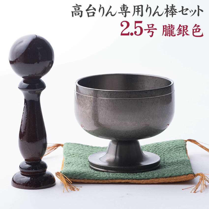 モダン仏具・おりんセット 高台リン おぼろ銀 2.5号リン棒・袱紗付きセット【送料無料】