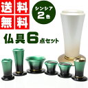 仏具6点セット シンシア6具足(茶湯器・仏飯器・香炉・花立・ローソク立て・線香差)モダン仏具