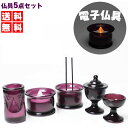 仏具5点セット やえ5具足(茶湯器 仏飯器 香炉 花立 ローソク立て) モダン仏具 送料無料