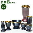 仏具6点セット ゆうがお6具足(茶湯器 仏飯器 香炉 花立 ローソク立て 線香差し) モダン仏具 送料無料 仏具