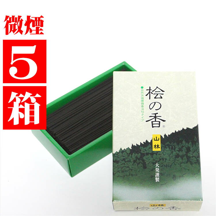 自然派 微煙微香 消臭タイプのお線香「桧の香」大箱バラ×5箱セット