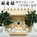 国産ひのき使用 神棚通し屋根三社型神具10点セット付き(陶器製神具7点+長手三宝+榊葉+神鏡)