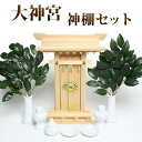 神棚セット 神具付 神棚 一社型 大神宮 東農ひのき製 国産神具セット+榊葉(小) 壁掛け可能 小型 ミニ 神棚 モダン 日本製 #p