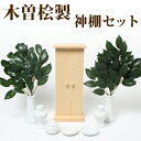 神棚セット モダン神棚プレインボックス(小) 神具セット+榊葉(小) 送料無料 仏具