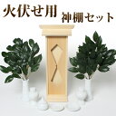 神棚セット 秋葉宮神具セット+榊葉(小) 送料無料 仏具