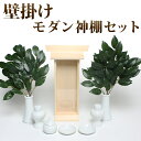 神棚セット モダン神棚 札宮 神具セット+榊葉(小) 送料無料 仏具
