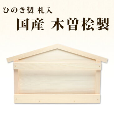 神具・神棚 ひのき製(尾州桧 木曽桧) 札入れ(御札立て・お札立て) 国産・日本製