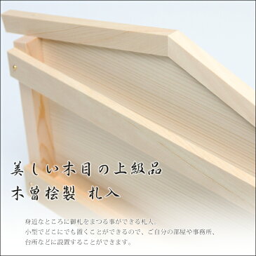 神具・神棚 ひのき製(尾州桧 木曽桧) 札入れ(御札立て・お札立て) 国産・日本製