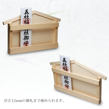 神具・神棚 ひのき製(尾州桧 木曽桧) 札入れ(御札立て・お札立て) 国産・日本製