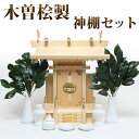 神棚セット 木曽桧製一社型「中神明」神具セット+榊葉(小)