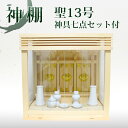 モダン神棚 聖13号(ガラス宮)陶器製 神具7点セット付き