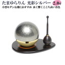 【おりん】セット 仏具 たまゆらリン 2.0号 シルバーリン棒付き