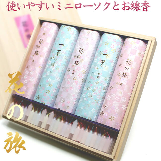 奥野晴明堂 お線香 進物用 贈答用 ローソク入り 花の旅 桜 紅梅 一葉 虹色ローソク 詰め合わせセット 桐箱入り 線香ろうそく 線香 と ろうそく セット ギ...