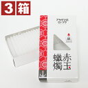 ロウソク 仏壇 ローソク 家庭用 蝋燭 赤玉蝋燭 1号（375g）×3箱セット お供え用 墓参用 お墓用にも使える 洋ローソク アカダマ錨ローソク