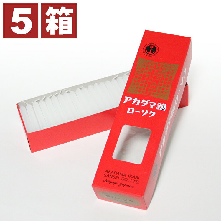 ロウソク 仏壇 ローソク 家庭用 蝋燭 アカダマ錨ローソク 豆（225g）×5箱セット 長さ5cm 燃焼時間約24分 ミニろうそく お供え用 墓参用 お墓用にも使える 洋ローソク 赤玉蝋燭