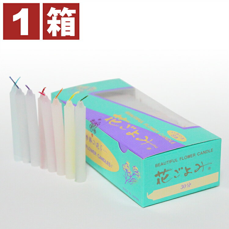 ロウソク ろーそく 短寸ローソク 花ごよみ フラワーローソク 30分 8色 水色箱ろうそく・蝋燭