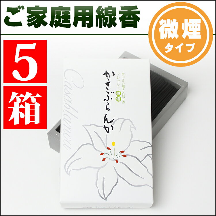 線香 家庭用 お線香 豪華な花 カサブランカの 香り 煙の少ない 微煙香 大バラ 大箱 5箱 大発謹製 かさぶらんか 煙が少ない 御線香 自宅用 お香 送る 3