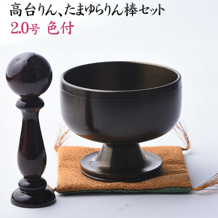 モダン仏具・おりんセット 高台リン 色付2.0号リン棒・袱紗付きセット