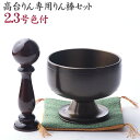 モダン仏具 おりんセット 高台リン 色付2.3号 リン棒 袱紗付きセット 送料無料 仏具