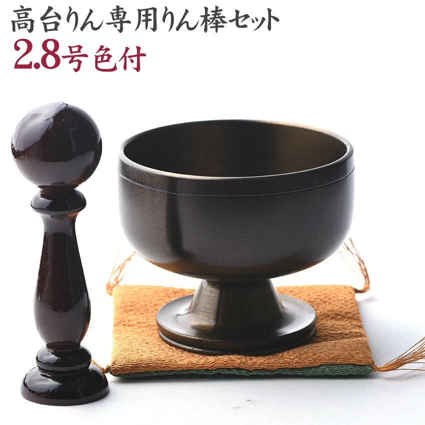 モダン仏具 おりんセット 高台リン 色付2.8号 リン棒 袱紗付きセット 送料無料