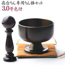モダン仏具 おりんセット 高台リン 色付3.0号 リン棒 袱紗付きセット 送料無料