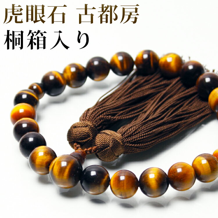 数珠男性用数珠念珠メンズ天然石虎目...