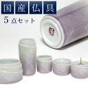 仏具5点セット さざなみ 九谷銀彩 パープル(茶湯器 仏飯器 香炉 花立 ローソク立て) 送料無料 仏具