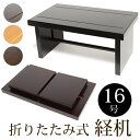 経机 折りたたみ 御供机 仏壇用 折りたたみ式 経机 京舞II 16号 高22cm 幅48cm 奥行24cm 仏壇用品 仏壇机 仏壇 前 机 おしゃれ シンプル...